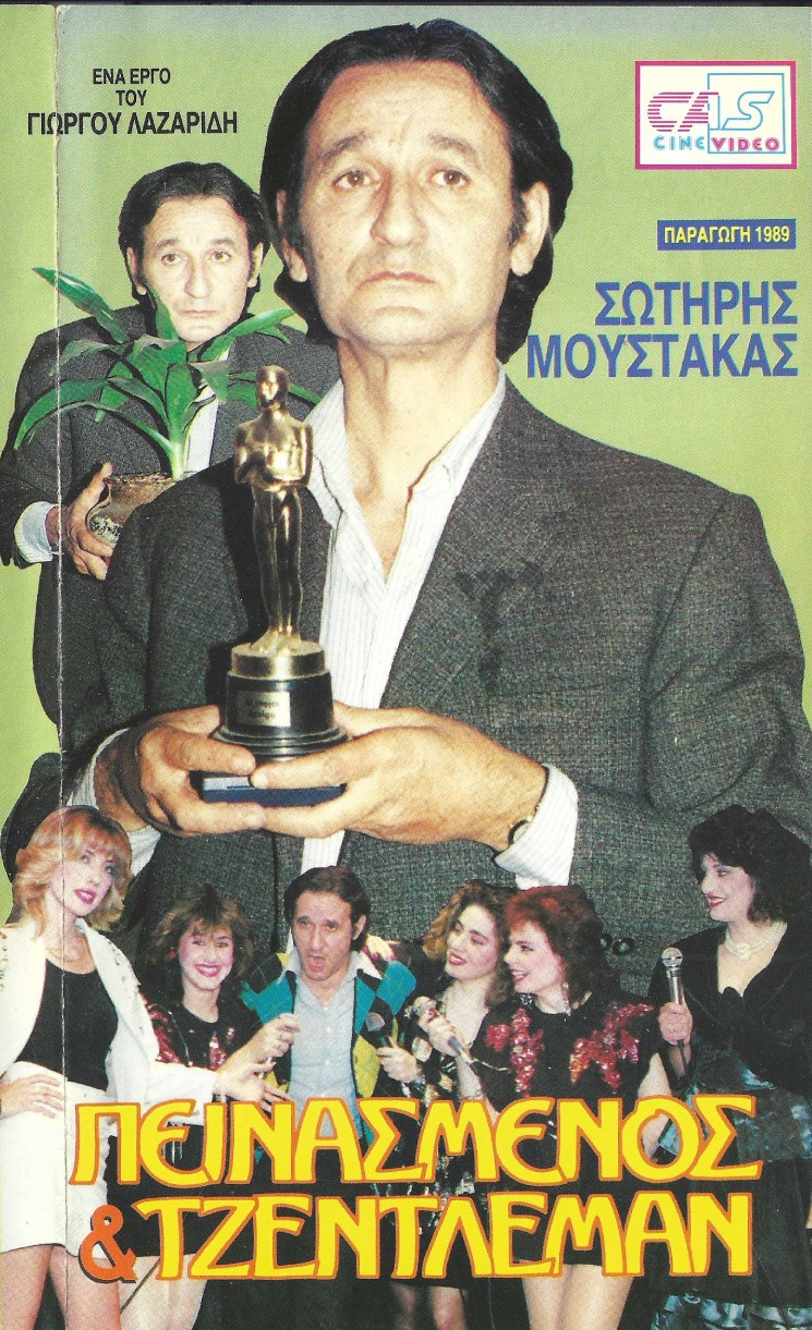 Front cover of Πεινασμένος και τζέντλεμαν